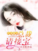 契约甜妻：总裁请接宝
