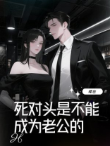 死对头是不能成为老公的