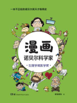 漫画诺贝尔科学家：生理学或医学奖