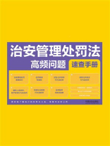 治安管理处罚法高频问题速查手册（2025年版）