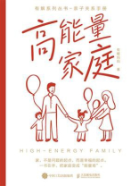 高能量家庭