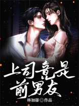 上司竟是前男友