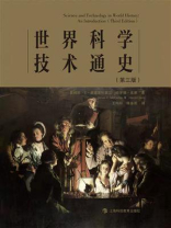 世界科学技术通史（第三版）