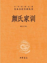 颜氏家训（中华经典名著全本全注全译丛书）
