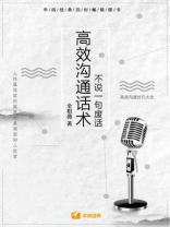 不说一句废话：高效沟通话术