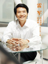 雷军:创业没有时间表 雷军:创业没有时间表