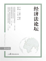 经济法论坛（第28卷）