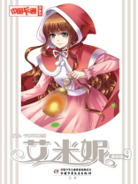 《中国卡通》漫画书——艾米妮·漫画版9