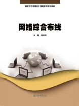 网络综合布线（国家示范校建设及计算机系列规划教材）