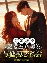订婚前夕，恩爱五年男友与他初恋私会