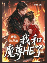娇养反派后我和魔尊HE了