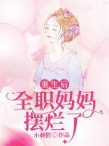 重生后，全职妈妈摆烂了