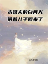 未婚夫的白月光带着儿子回来了