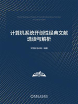 计算机系统开创性经典文献选读与解析