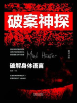 破案神探：破解身体语言（修订2版）