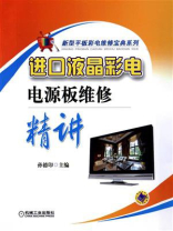 进口液晶彩电电源板维修精讲