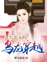 失恋女的乌龙穿越