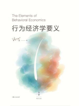 汪丁丁讲义集：行为经济学要义