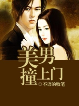 美男撞上门 美男撞上门