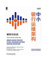 中小银行运维架构：解密与实战