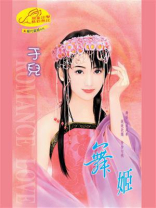 绝代宠姬11：舞姬