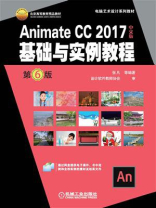 Animate CC 2017中文版基础与实例教程 第6版