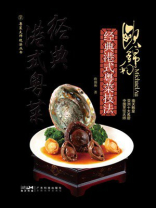 欧锦和经典港式粤菜技法