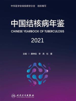 中国结核病年鉴（2021）
