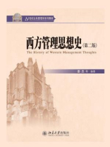 西方管理思想史（第2版）