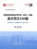 2020年11月剑桥商务英语证书考试（BEC）初级高分范文100篇【命题分析＋答题攻略＋强化训练】