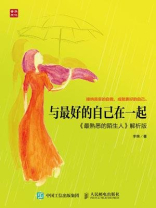 与最好的自己在一起（最熟悉的陌生人解析版）