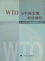 WTO与中国宏观经济调控