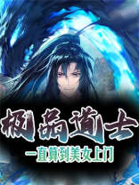 极品道士：一直算到美女上门