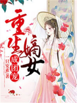 重生嫡女成团宠