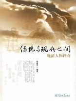 传统与现代之间：晚清人物评介