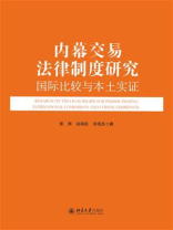 内幕交易法律制度研究：国际比较与本土实证