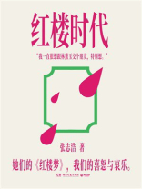 红楼时代