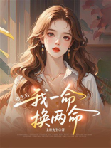 重生后，我一命换两命