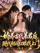娇养古代暴君后，现代财阀红眼找上门