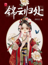 锦云归处