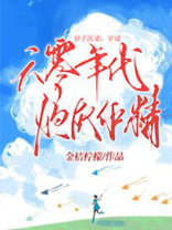 妙手医妻:穿成六零年代炮灰作精 妙手医妻:穿成六零年代炮灰作精