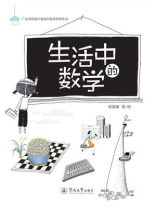 生活中的数学
