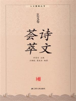 诗文荟萃：艺文卷