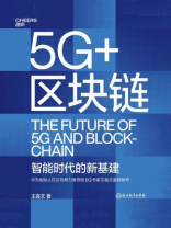 5G+区块链