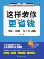 这样装修更省钱：预算、材料、施工全攻略