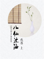 八仙过海（上）