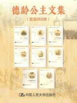 德龄公主文集（全8册）