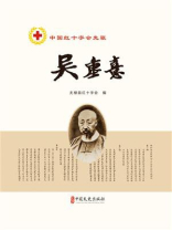 中国红十字会先驱吴重憙