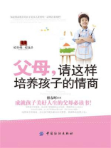 父母，请这样培养孩子的情商