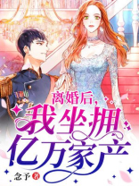 离婚后，我坐拥亿万家产